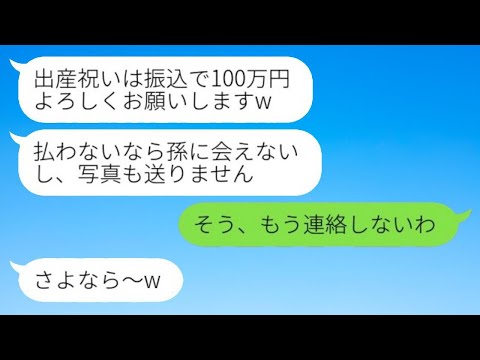 姑の私を一方的に嫌って新居も教えず孫にも会わせない長男嫁「出産祝いは振込で100万よろしくw」→呆れた姑がそれっきり完全無視を決め込んだ結果www