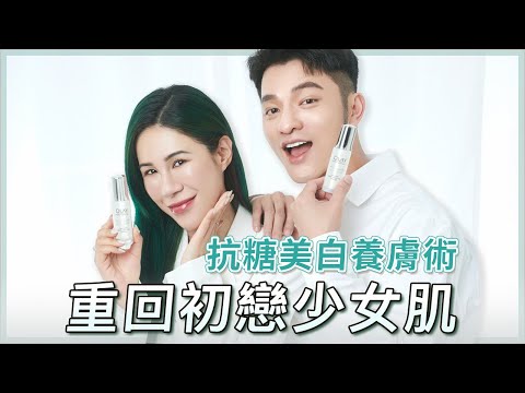 抗糖美白保濕三合一養膚術！讓妳重回初戀少女肌～