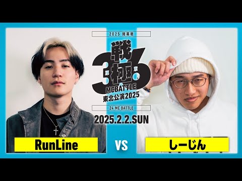 RunLine vs しーじん/戦極MCBATTLE第36章東北公演2025 (2025.2.2)