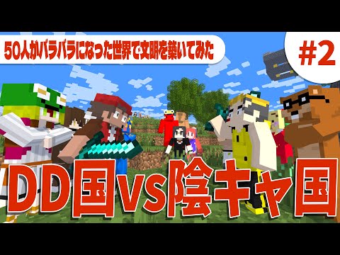 DD国ｖｓ陰キャ国 文明は発展し国同士の戦いへ Minecraft × Civilization  - 50人がバラバラになった世界で色んな文明を築いてみた #2