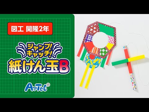 【図工・開隆2年】ジャンプ！キャッチ！紙けん玉B　紹介動画