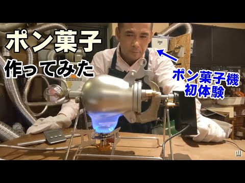 ポン菓子機（穀類膨張機）でポン菓子作ってみた