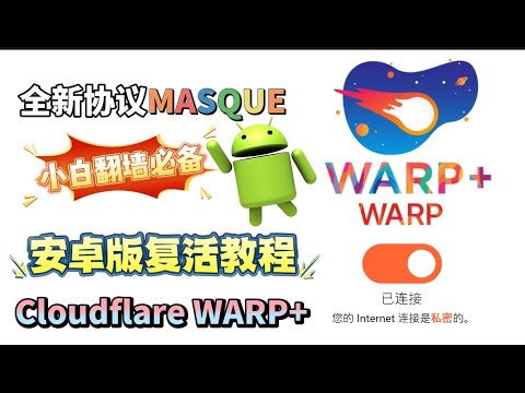 翻墙必备！安卓轻松修复WARP+无法连接的问题，详细教程！有手就会！百分百成功！无需IPv6！无需优选IP！免费解锁chatgpt!最强永久免费VPN，还不限流量，直接把付费VPN打趴下！防失联必备