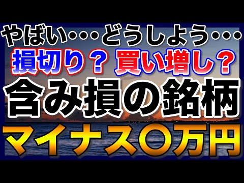 【高配当株】株価下落で含み損が･･･【下落相場】