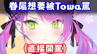 聽到有眷屬想被罵 Towa也不客氣了【常闇永遠】【中文字幕】