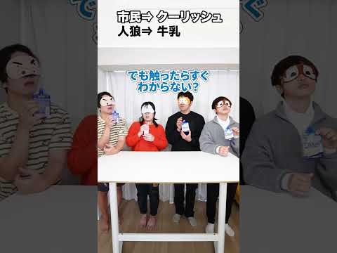 【箱の中身はなんだろな？】1人だけ牛乳を飲んでいる人狼を見つけろ！！www　funny video 😂😂😂　#shorts