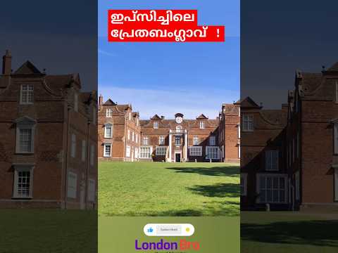 ഇപ്സിച്ചിലെ പ്രേതബംഗ്ലാവ് #ukmalayalam #outerlondon #ipswichtown #hauntedhouse #shortsfeed#londonbro