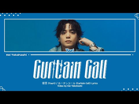 優里 (Yuuri) / カーテンコール (Curtain Call) Lyrics [Kan_Rom_Eng]