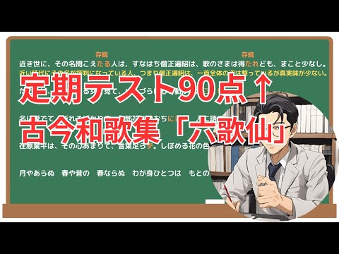 【六歌仙】(古今和歌集)徹底解説！(テスト対策・現代語訳・あらすじ・予想問題)