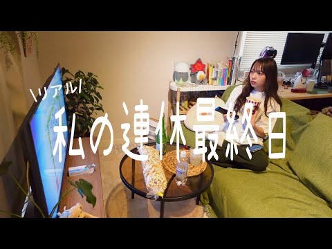 vlog｜1人で過ごす大型連休最終日の私のリアルな日常｜自炊と晩酌｜溜まった家事｜機種変更｜観葉植物の育成🪴