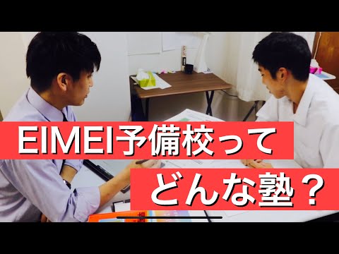 EIMEI予備校ってどんな塾？