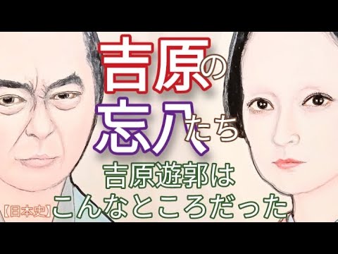 「べらぼう」に学ぶ日本史 吉原の忘八たち なぜ見下されたのか 実在した扇屋や大文字屋の楼主の実態と大黒屋や松葉屋のその後