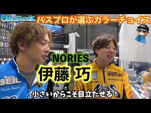 バスマスターエリートプロ「伊藤 巧」が選ぶカラーチョイス！プロならではの選び方に必見【ルーシー新色大投票会】