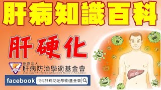 【肝病知識百科】肝硬化4-1：肝硬化的原因