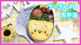 【 キャラ弁・簡単・顔弁 】くまのプーさん の お弁当 【 obento /charaben 】Japanese Cute Bento Box / プーさん /Winnie the Pooh