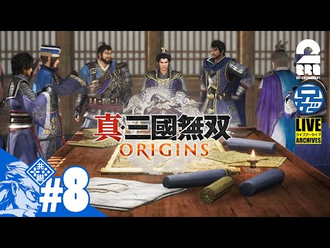 #8 ネタバレ注意【名もなき英雄が往く】兄者の「真・三國無双 ORIGINS」【2BRO.】