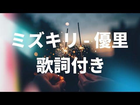 【歌詞付き】ミズキリ - 優里