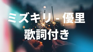 【歌詞付き】ミズキリ - 優里