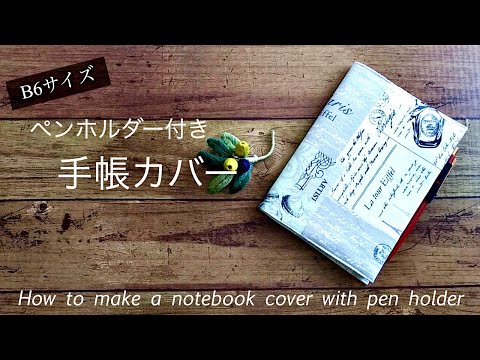 【ハンドメイド】手帳カバーのつくり方／B6サイズ　ペンホルダー付き　裏地付き／How to make a notebook cover with pen holder