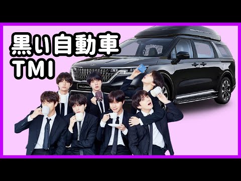 [BTS 日本語字幕] 誰も気にならなかったバンタンの黒い自動車のTMI