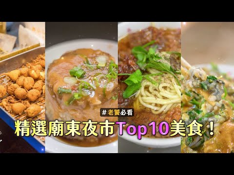 精選台中廟東夜市Top 10美食！短短小巷擁有多間超過30年老店｜ETtoday旅遊雲