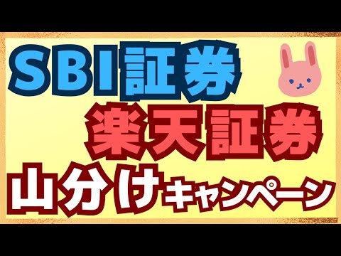 【参加】７月はSBI証券で1,000万円山分けと楽天証券で総額500万円のキャンペーンが熱い！資産形成のついてにキャンペーンに参加しよう！