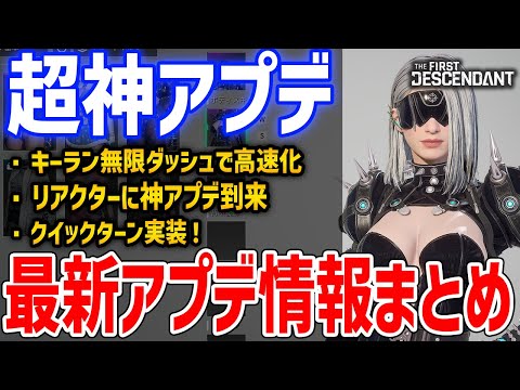 最新情報まとめ！キーラン超強化で空中を駆け回れるように、クイックターン実装と一部レイドボスがソロ攻略可能に、リアクター神アプデ【The First Descendant】