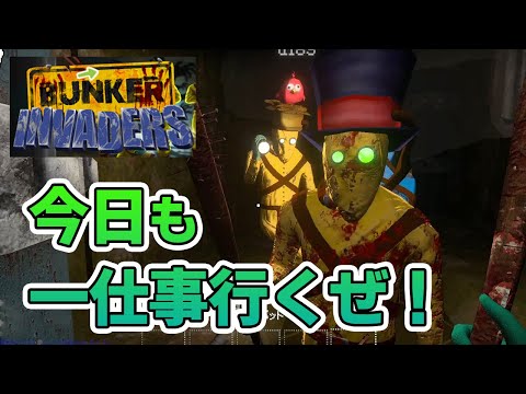 【BUNKER INVADERS】地下施設に押し込められた男６人が真面目に働きます