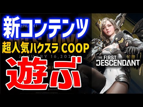 【The First Descendant】ついに最新大型アプデ到来！新継承者がどんな性能か確かめていくぞ！