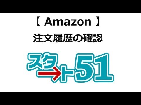 アマゾン（amazon）の使い方 注文履歴を確認する方法