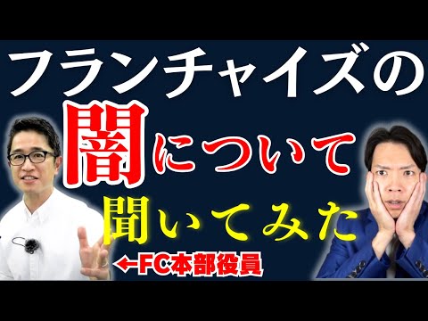 【コラボ】フランチャイズ本部の人にフランチャイズの闇を直撃質問！稼げる人・失敗する人の特徴などを解説してもらいます。