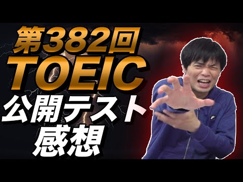 第382回TOEIC公開テスト感想