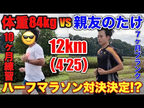 【ガチ練】体重84kgとブランクある親友のたけがハーフマラソン対決決定？12kmのペース走でお互いの調子を測る！#ランニング #マラソン #running