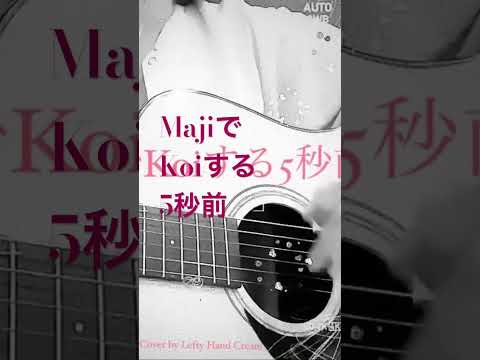 #広末涼子　#majiでkoiする5秒前　#japan #japanese #lefteyhandcream #music #cover #love