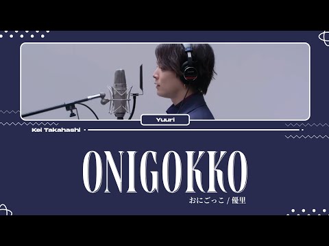 優里 (Yuuri) / おにごっこ (Onigokko) [THE FIRST TAKE ver.] Lyrics [Kan_Rom_Eng]