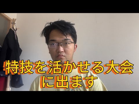 僕の唯一の特技をやっと発揮できる日がきました！