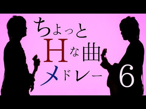 意味がわかるとHな曲メドレーを一人二役でやってみた（アコギ+ベース 弾き語り）【TikTok】