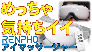 アイマッサージャー  めっちゃ気持ちイイ RENPHO アイマッサージャー Eye massager : Massageador de olhose traseira