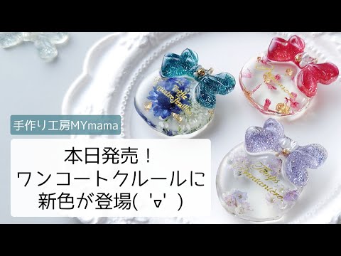 レジン♡本日発売！ワンコートクルールシュガー♡で作ってみた！簡単 作り方 手作り工房MYmama resin