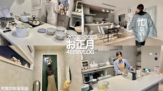 【お正月4日間】マイホームで過ごした充実の年末年始🎍🌅郷土料理を作って🍳沢山食べて🍱忙しく幸せな日々VLOG🏡