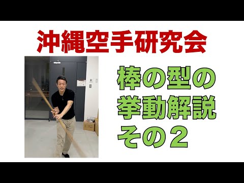 棒の型の挙動解説・その２【沖縄空手研究会】