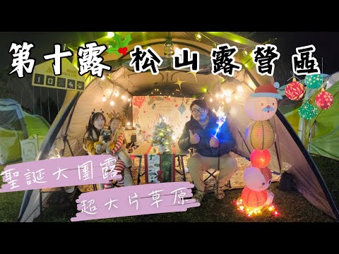 第十露｜露營 VLOG｜松山露營區｜聖誕團露初體驗｜佈置到快發脾氣｜超大片療癒的大草原｜交換禮物超好玩｜杉與橙 常衛降噪益生菌