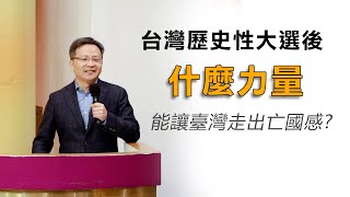 文昭台北演講：歷史性大選後，什麼力量能讓台灣走出亡國感（20200112）