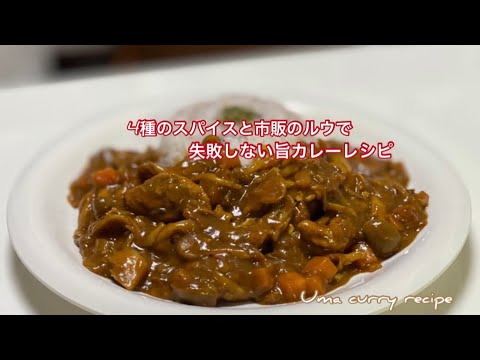 【４種のスパイスカレー】簡単＊美味しい　4種のスパイスと市販のルウ（ジャワカレー）で旨カレーレシピ