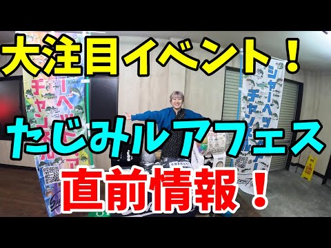 大注目イベント！たじみルアフェス直前情報！！【バス釣り】【シャーベットヘアーチャンネル】【ルアーショップアンドウ】