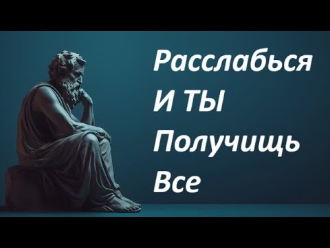 РАССЛАБЬСЯ ЧТОБЫ ВСЕ ПОЛУЧИТЬ