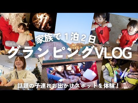 【家族でグランビングVLOG】話題のバズり施設で1泊2日してみたら、怖がり長女と人見知り次女が激変！？