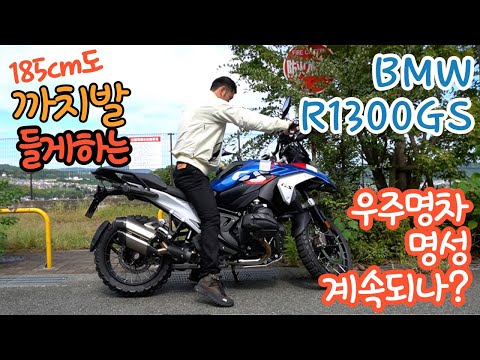 BMW 새로운 바이크 R1300GS 승차감 리뷰 /R1250GS의 명성 이어질 것인가