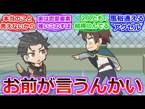 このすばカズマさん「屋敷で女の子に囲まれてるなんてこのハーレム野郎！」←これ【Re:ゼロから始める異世界生活】