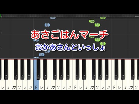 【子供の歌】あさごはんマーチ（ピアノ）おかあさんといっしょ